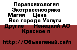 Парапсихология. Экстрасенсорика. Магия. › Цена ­ 3 000 - Все города Услуги » Другие   . Ненецкий АО,Красное п.